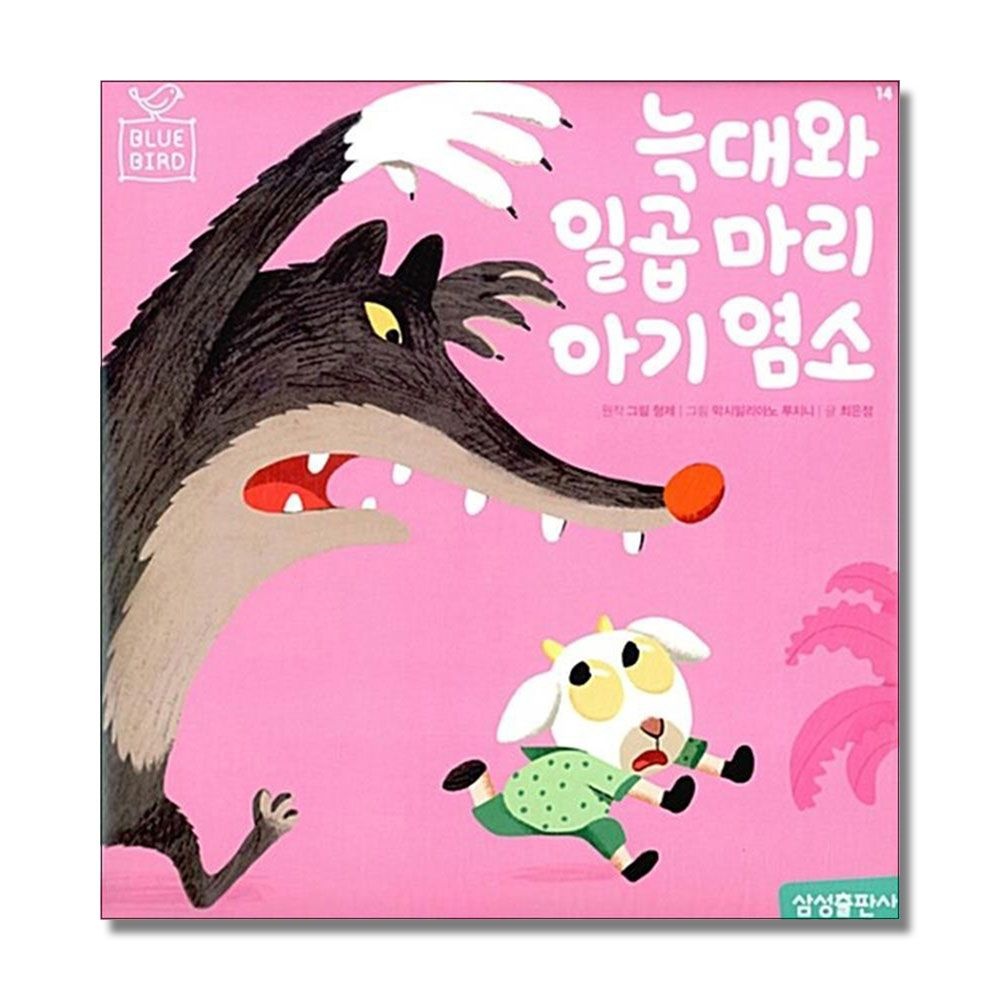 [패션플러스][제이북스]늑대와 일곱 마리 아기 염소 (Blue Bird 블루 버드 세계명작 14)