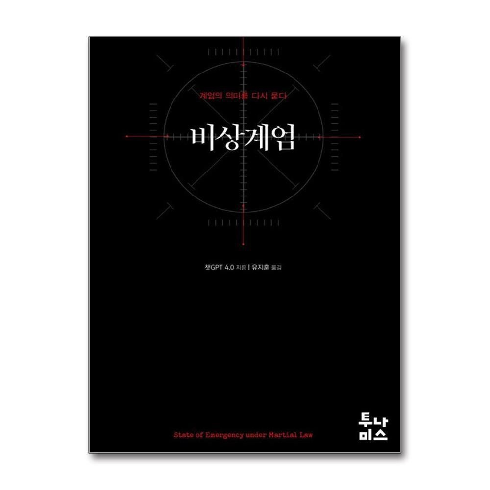 [패션플러스][제이북스]비상계엄 - 계엄의 의미를 다시 묻다  계엄령 분석서 책