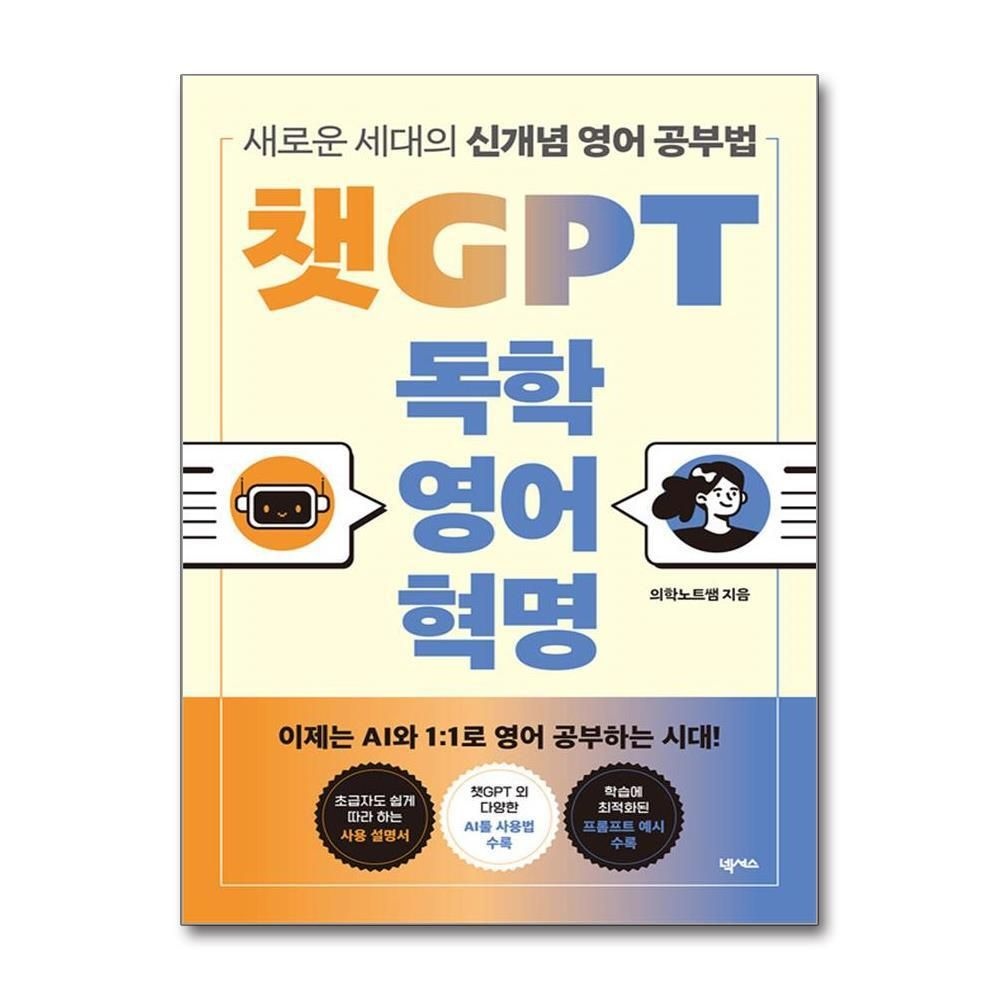 제이북스 [패션플러스][제이북스]챗GPT 독학 영어 혁명 - 새로운 세대의 신개념 영어 공부법