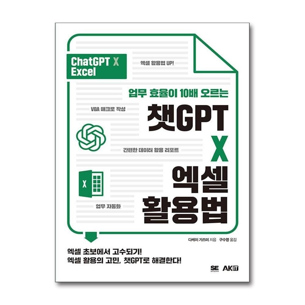 제이북스 [패션플러스][제이북스]챗GPT X 엑셀 활용법