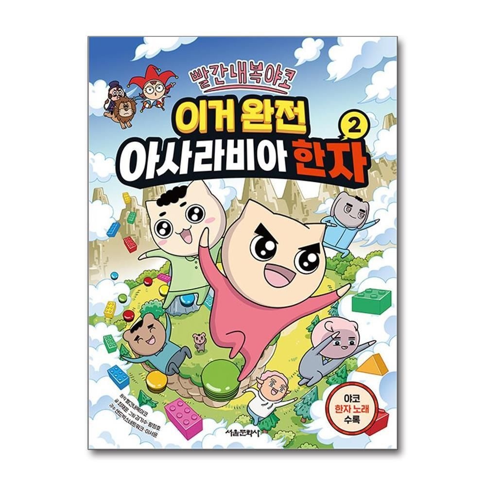제이북스 [패션플러스][제이북스]빨간내복야코 이거 완전 아사라비아 한자 2 권 어린이 한자 학습 코믹 만화 책