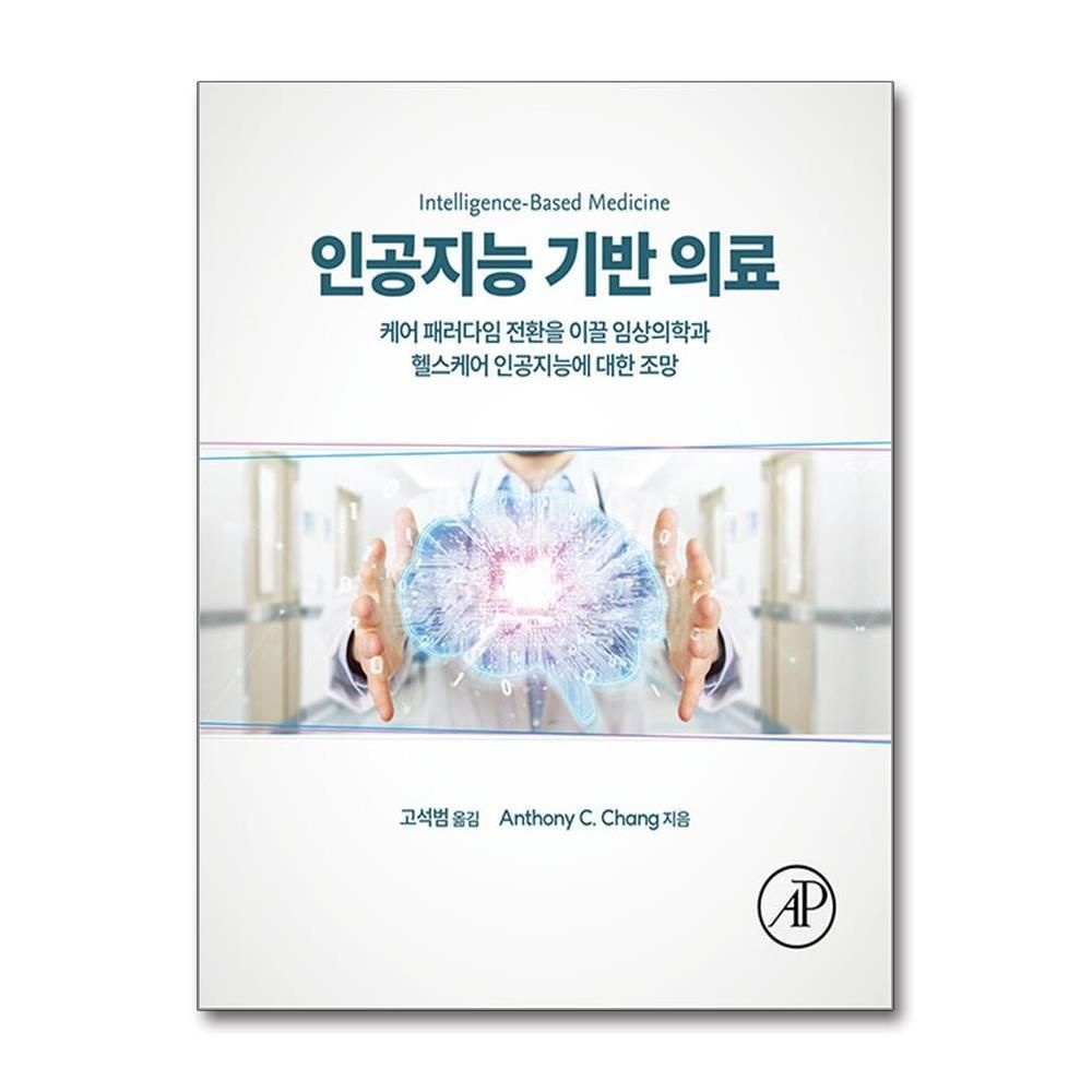 [패션플러스][제이북스]인공지능 기반 의료