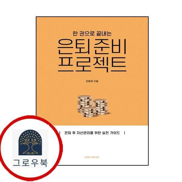 (현대Hmall) 한 권으로 끝내는 은퇴 준비 프로젝트