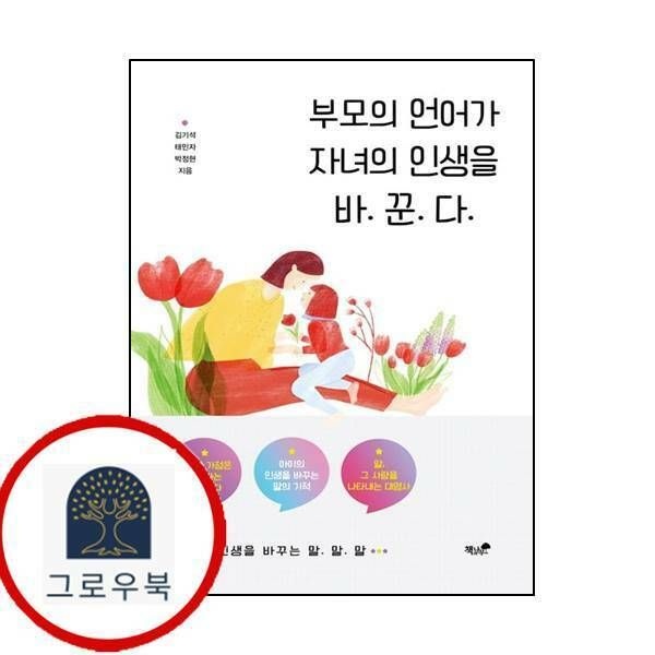 (현대Hmall) 부모의 언어가 자녀의 인생을 바꾼다