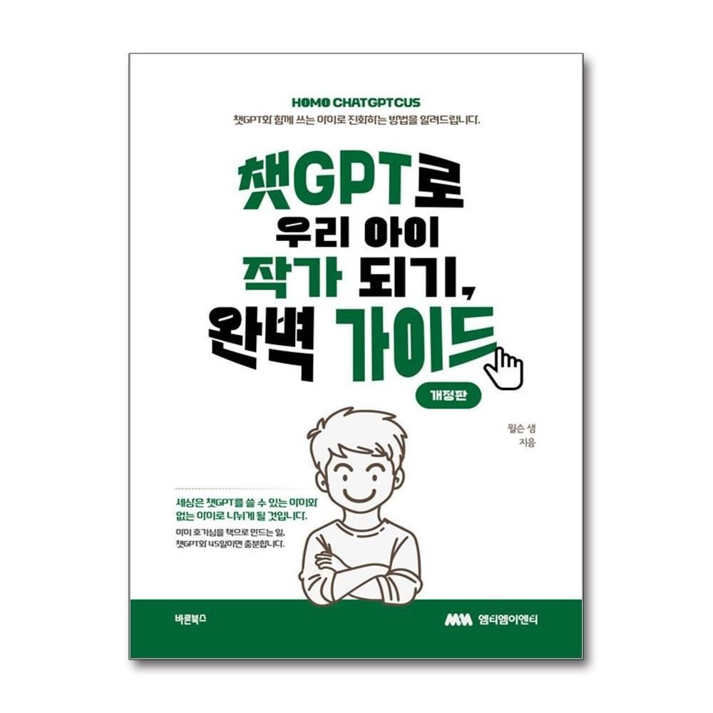 제이북스 [패션플러스][제이북스]챗GPT로 우리 아이 작가 되기, 완벽 가이드