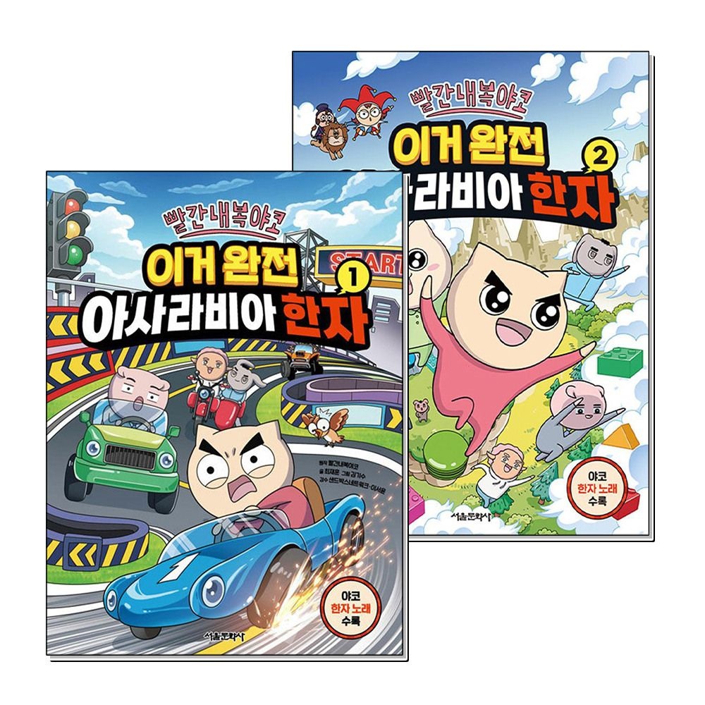 제이북스 [패션플러스][제이북스]빨간내복야코 이거 완전 아사라비아 한자 1 2 권 어린이 한자 학습 코믹 만화 책