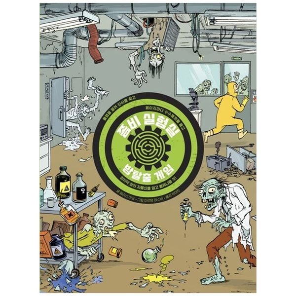 [보리보리]방탈출 게임： 좀비 실험실