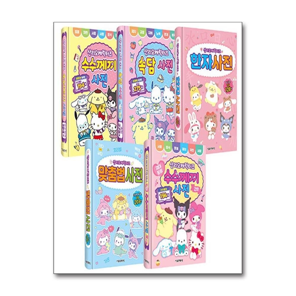 [패션플러스][제이북스]산리오캐릭터즈 사전 1-5 권 세트 (전5권) - 수수께끼 + 수수께끼 2탄 + 속담 + 한자 + 맞춤법