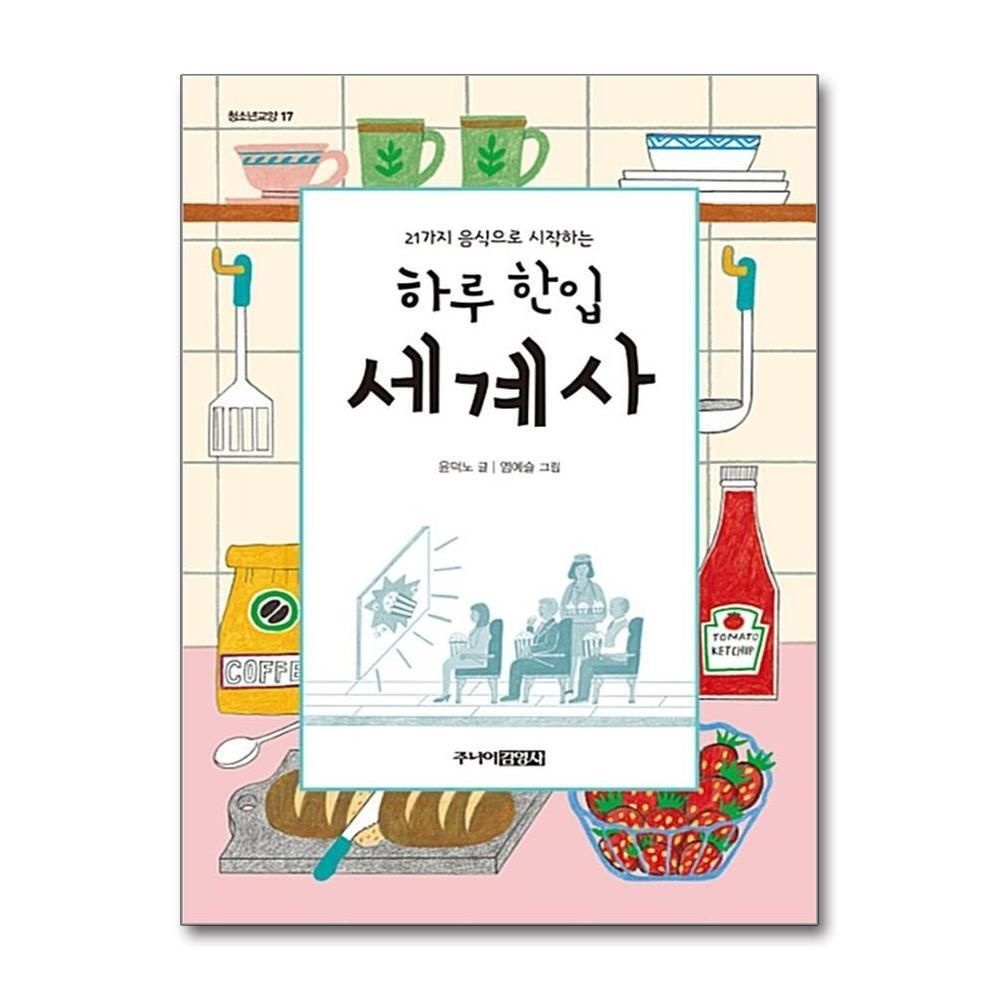 제이북스 [패션플러스][제이북스]하루 한입 세계사 (21가지 음식으로 시작하는) (청소년교양 17)