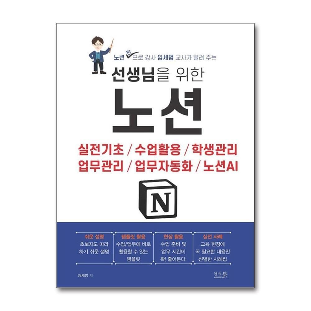 제이북스 [패션플러스][제이북스]선생님을 위한 노션 - 실전기초, 수업활동, 학생관리, 업무관리, 업무자동화, 노션AI