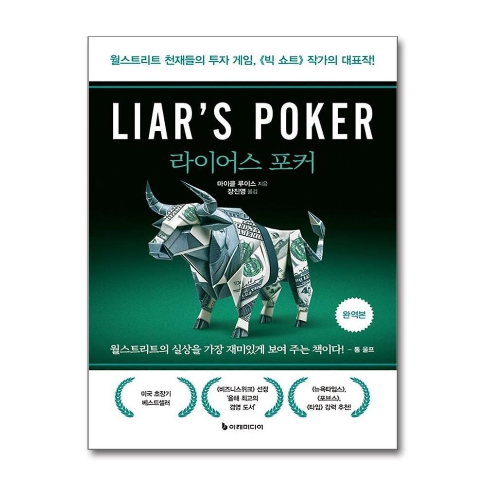 [패션플러스][제이북스]라이어스 포커 (완역본) - 월스트리트 천재들의 투자 게임 빅 쇼트 작가의 대표작