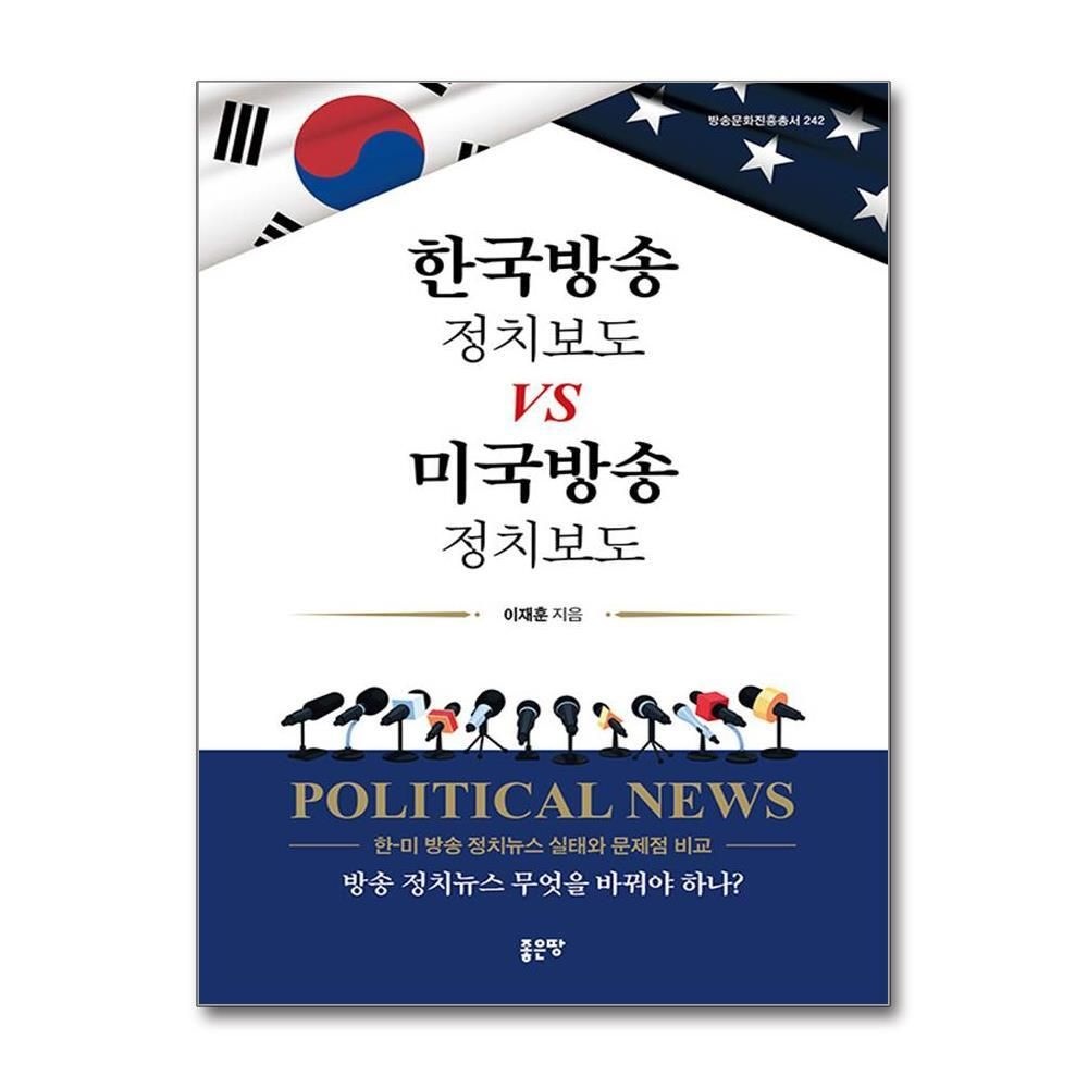 [패션플러스][제이북스]한국방송 정치보도 vs 미국방송 정치보도 - 한-미 방송 정치뉴스 실태와 문제점 비교