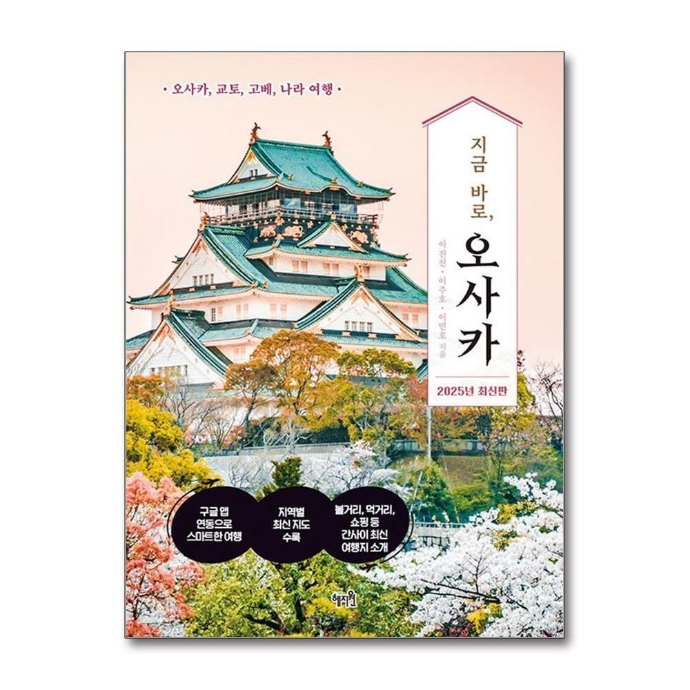 제이북스 [패션플러스][제이북스]지금 바로, 오사카 - 오사카, 교토, 고베, 나라 여행