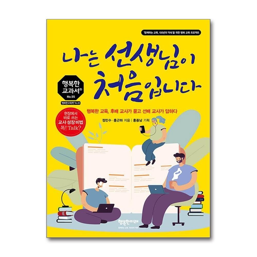 [패션플러스][제이북스]나는 선생님이 처음입니다 (행복한 교과서 55)