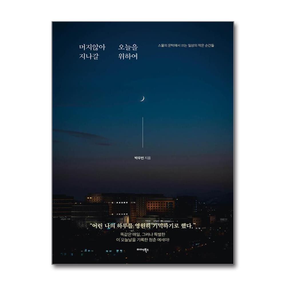 [패션플러스][제이북스]머지않아 지나갈 오늘을 위하여