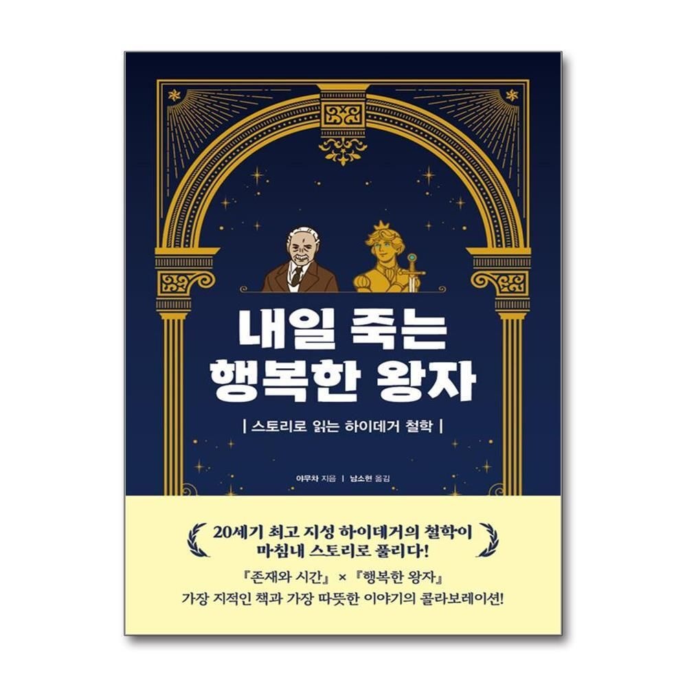 [패션플러스][제이북스]내일 죽는 행복한 왕자 - 스토리로 읽는 하이데거 철학