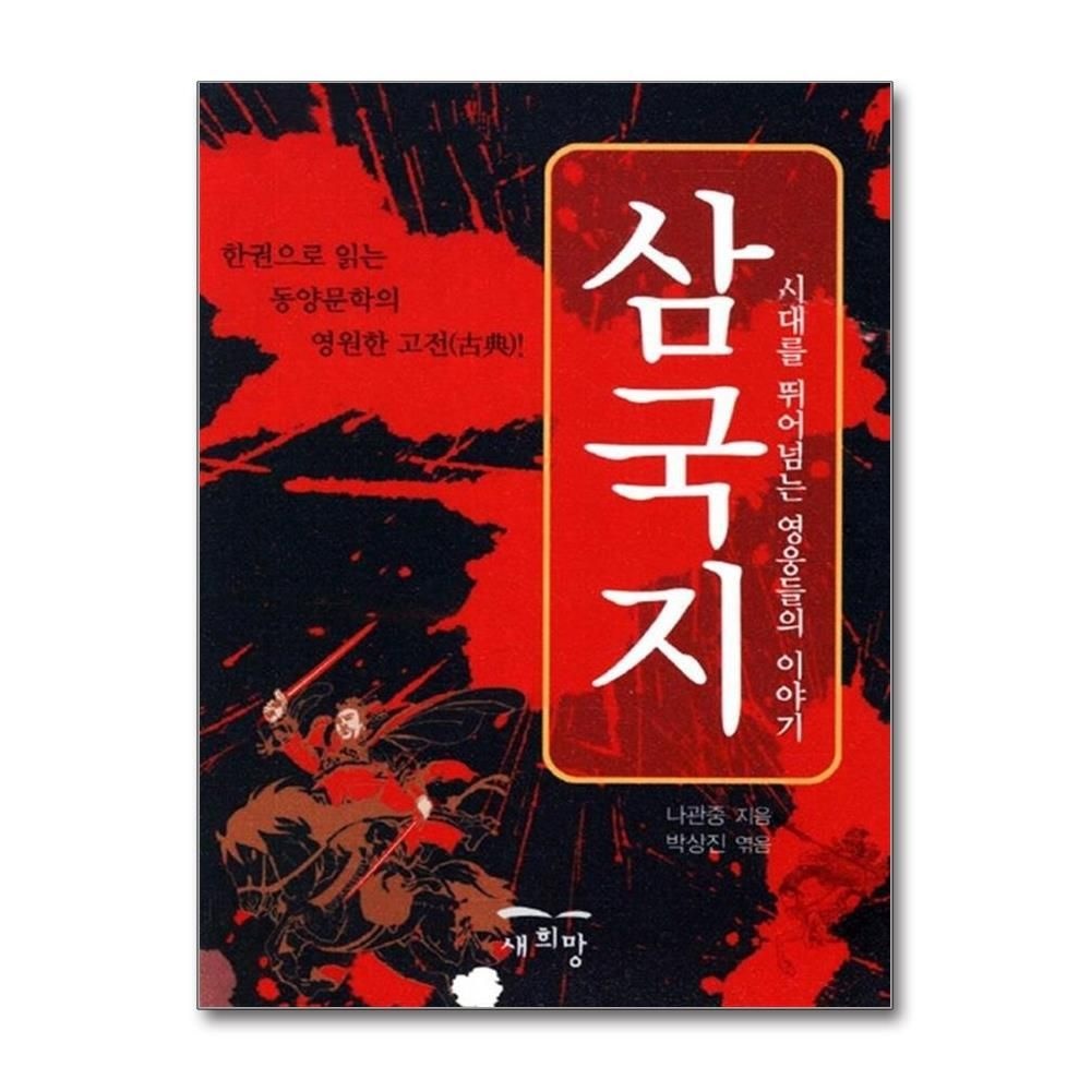 제이북스 [패션플러스][제이북스]삼국지 - 시대를 뛰어넘은 영웅들의 이야기