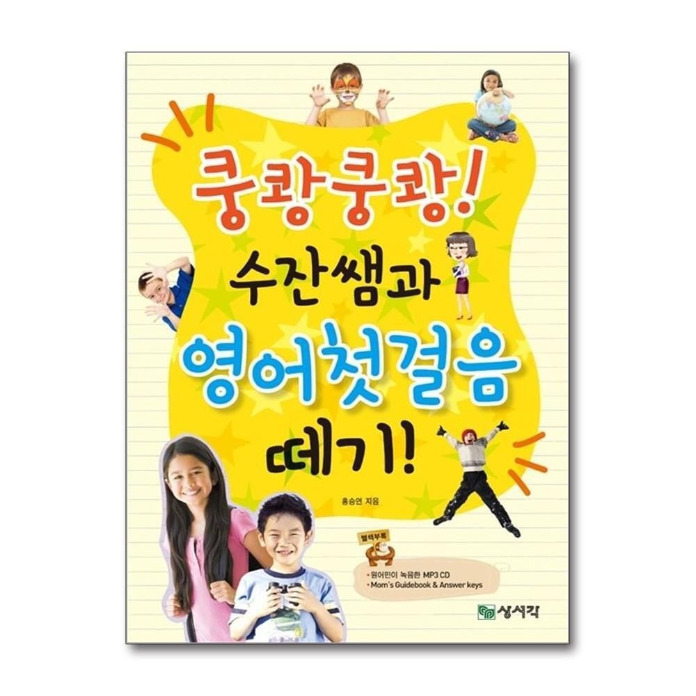 [패션플러스][제이북스]쿵쾅쿵쾅 수잔쌤과 영어첫걸음 떼기