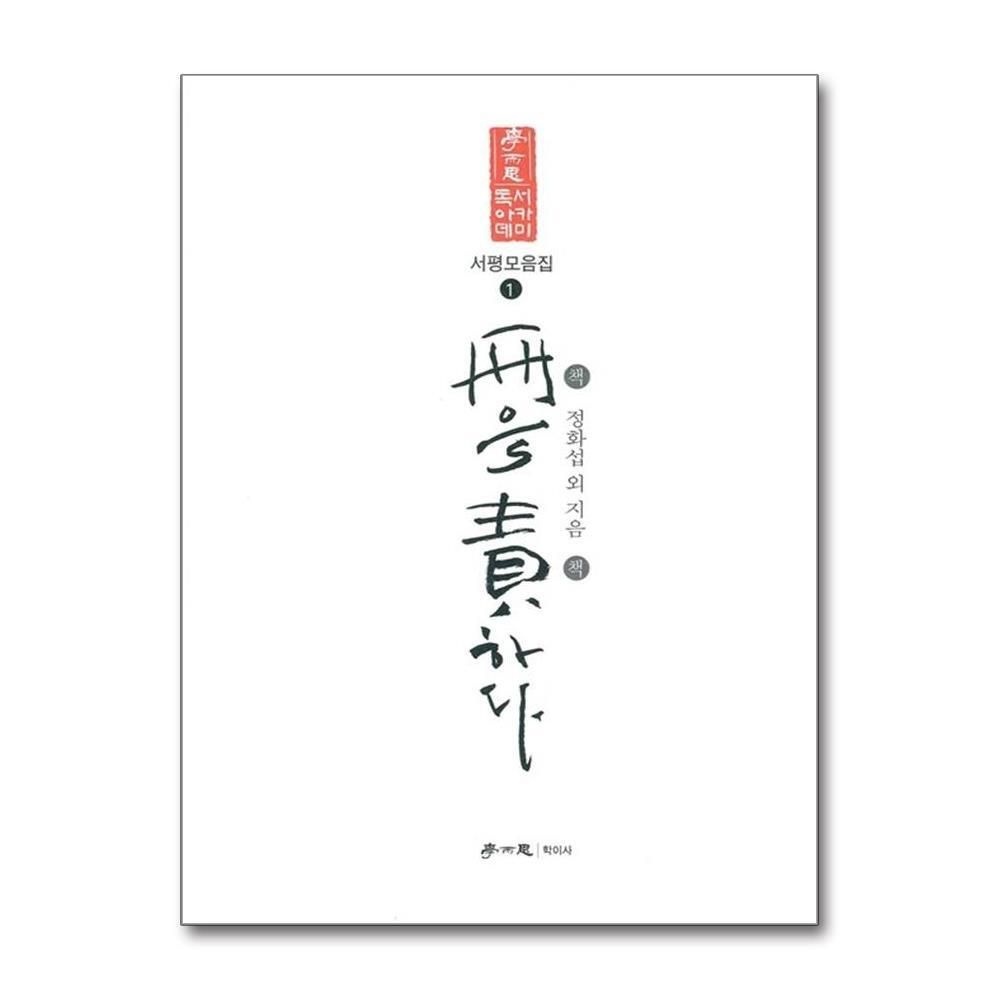 [패션플러스][제이북스]책을 책하다 (독서아카데미 서평모음집 1)