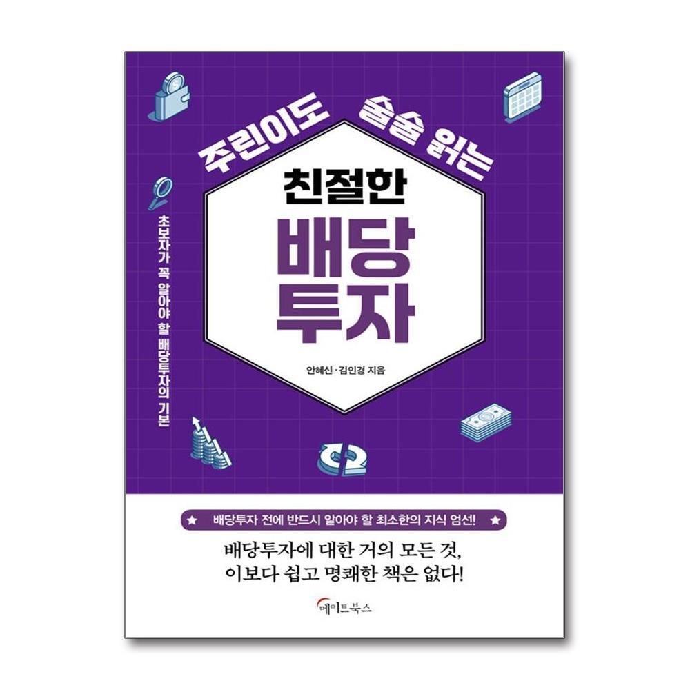 제이북스 [패션플러스][제이북스]주린이도 술술 읽는 친절한 배당투자