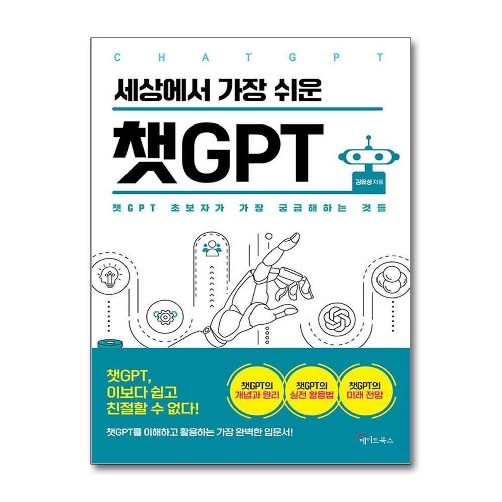 제이북스 [패션플러스][제이북스]세상에서 가장 쉬운 챗 GPT - CHAT 지피티 책