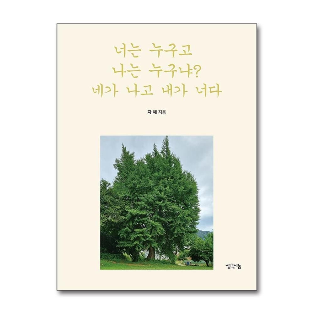 [패션플러스][제이북스]너는 누구고 나는 누구냐 네가 나고 내가 너다