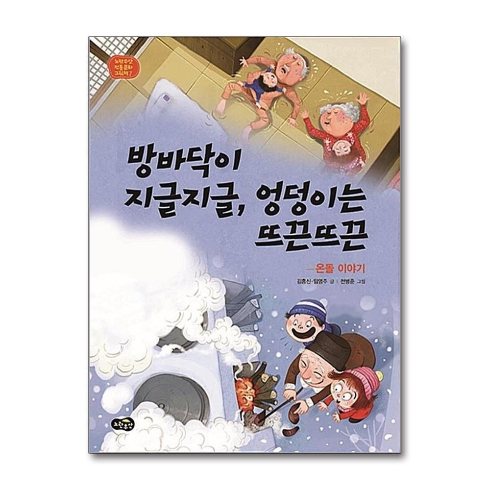 [패션플러스][제이북스]방바닥이 지글지글 엉덩이는 뜨끈뜨끈 - 온돌 이야기 (노란우산 전통문화 그림책 7) (양장)