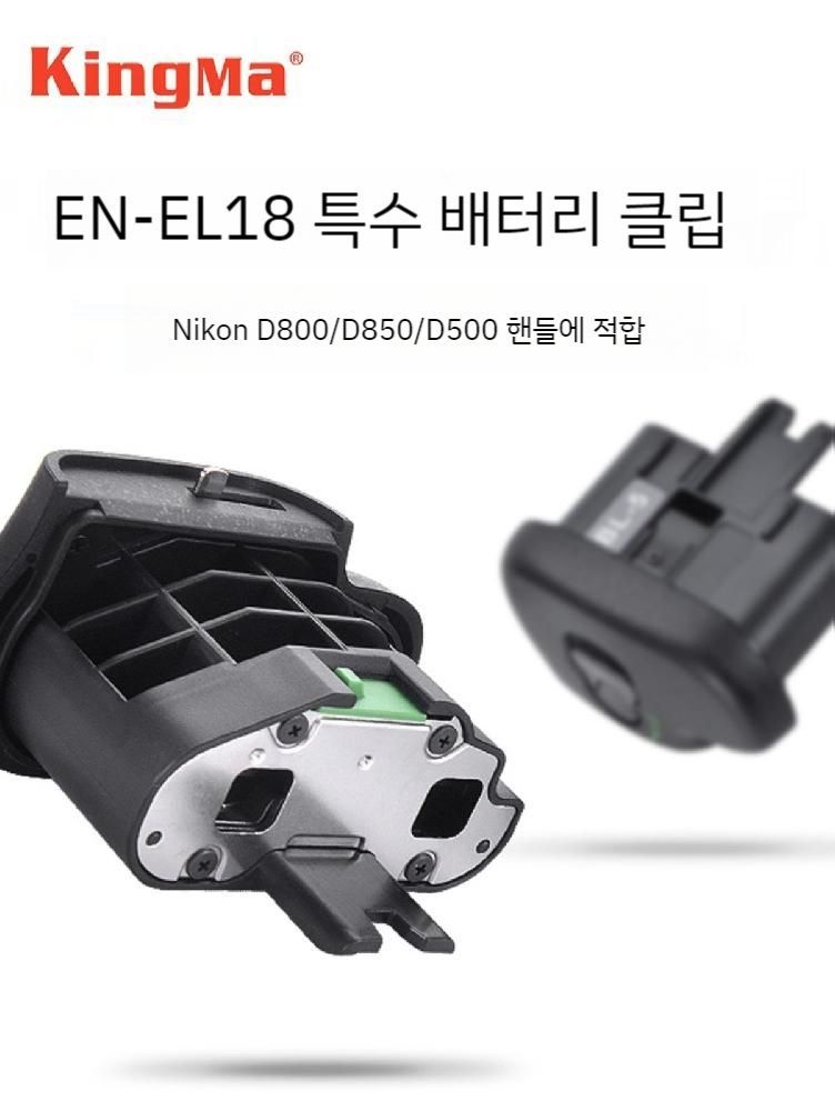 [해외] Jinma BL-5 니콘 D800 핸들용 배터리 클립 D850 핸들 EN-EL18 카메라