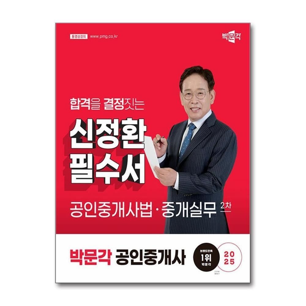 [패션플러스][제이북스]2025 박문각 공인중개사 필수서 2차 공인중개사법 중개실무 - 신정환