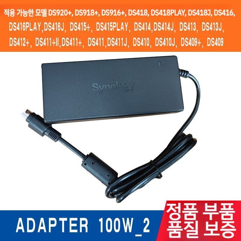 [해외] Synology 어댑터 100W_2 전원 DS920+ 918+ 923+ 60W 120W
