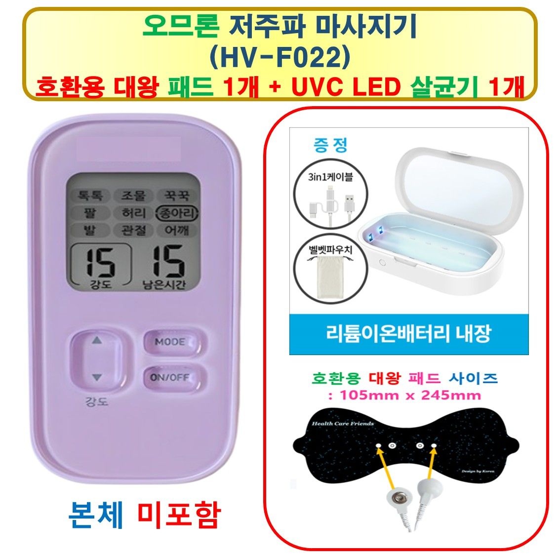 상품상세참조 오므론 저주파 마사지기 (HV-F022)    - HCF 호환용 대왕패드 1개 + UVC LED 살균기 1개