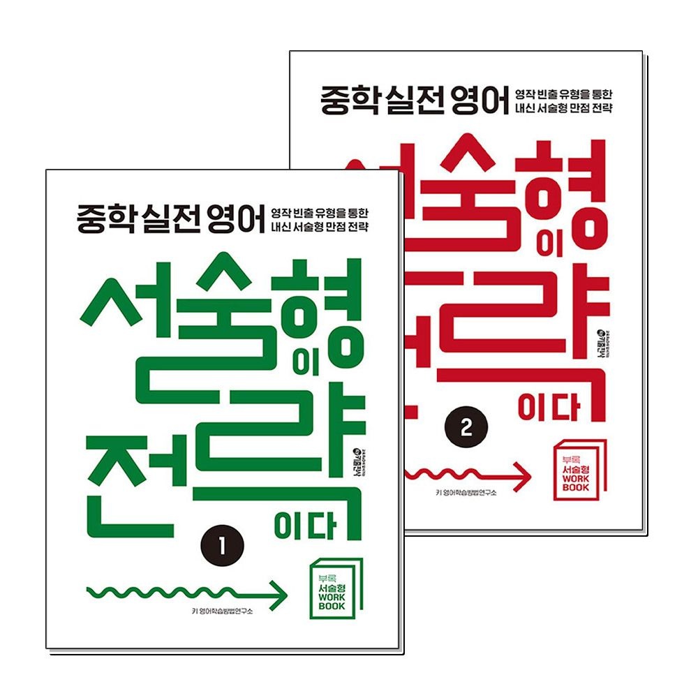 [패션플러스][제이북스]서술형이 전략이다 1-2 권 중학 실전 영어 책 세트 (전2권)