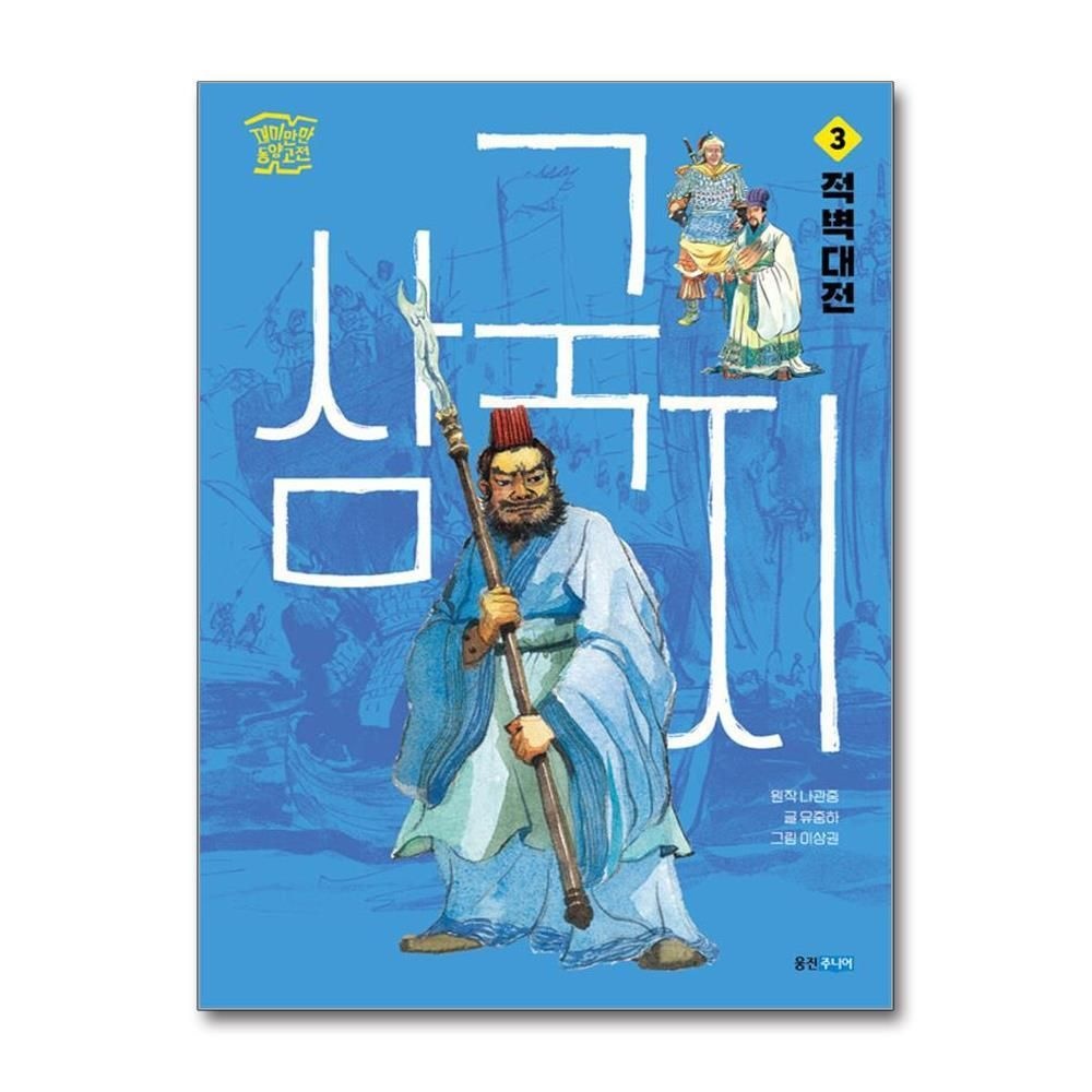 제이북스 [패션플러스][제이북스]삼국지 3 - 적벽대전 (재미만만 동양고전 시리즈)