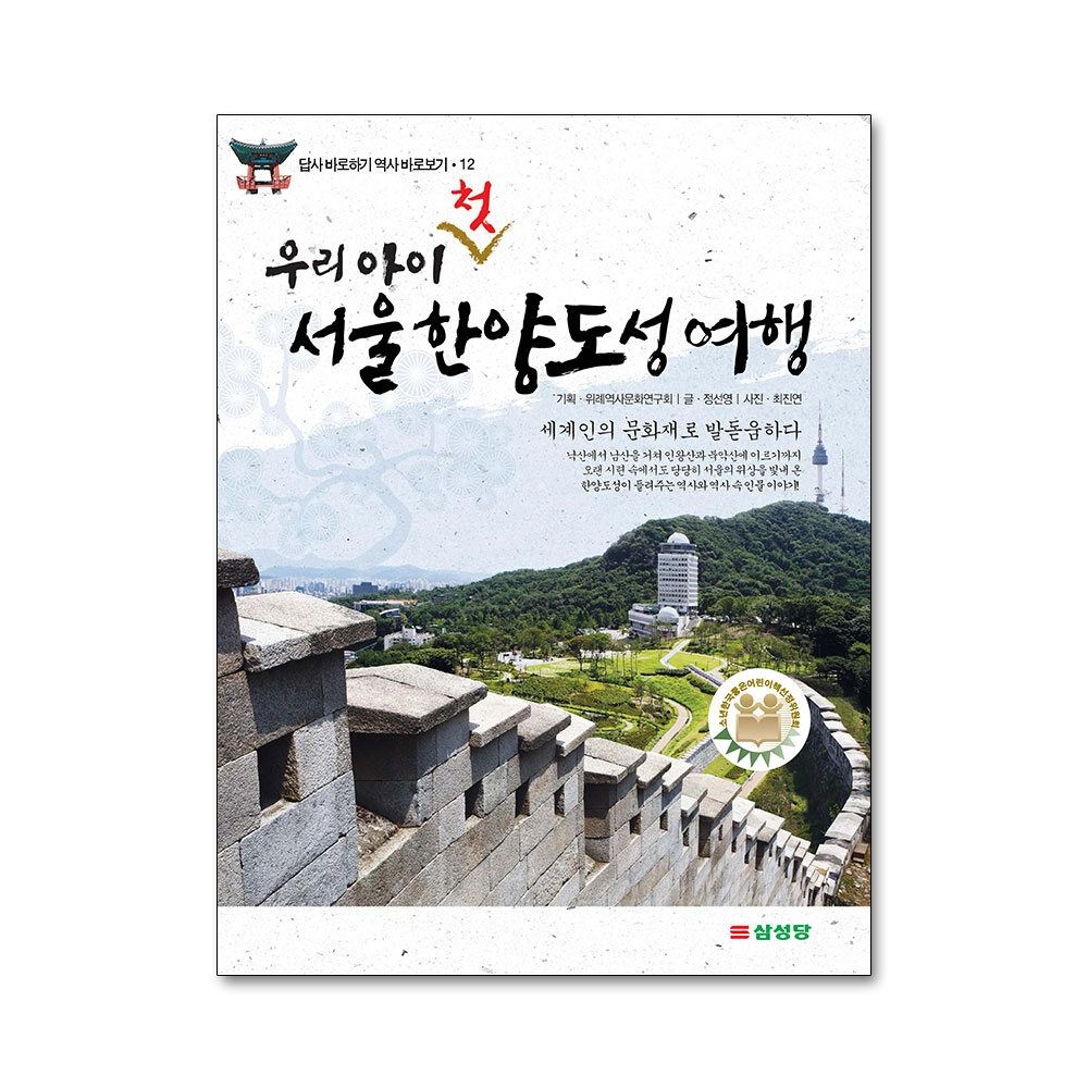 제이북스 [패션플러스][제이북스]우리 아이 첫 서울 한양도성 여행 - 세계인의 문화재로 발돋움하다