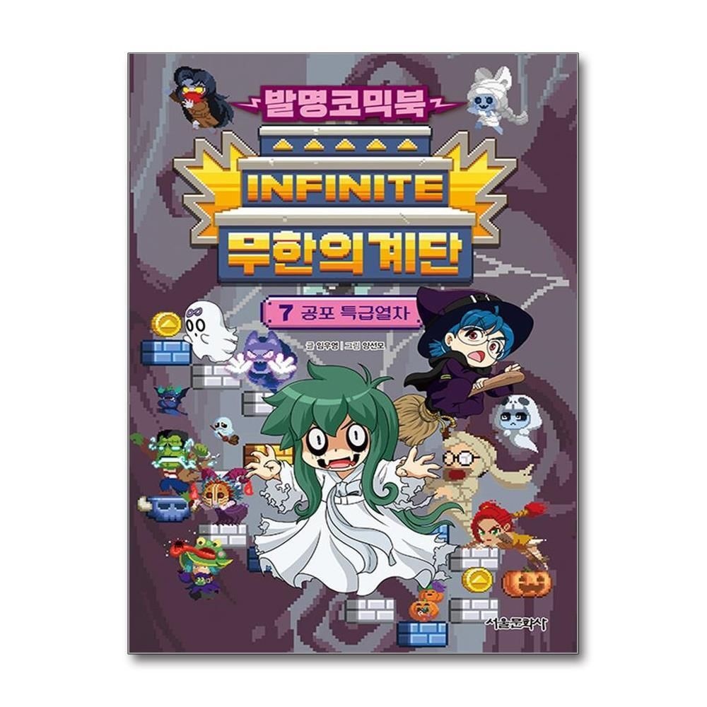 [패션플러스][제이북스]발명코믹북 무한의 계단 7 권 공포 특급열차 만화 책