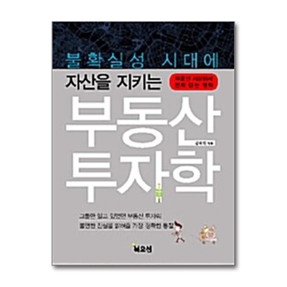 [패션플러스][제이북스]불확실성 시대에 자산을 지키는 부동산 투자학 - 부동산 시장에서 변치않는 원칙
