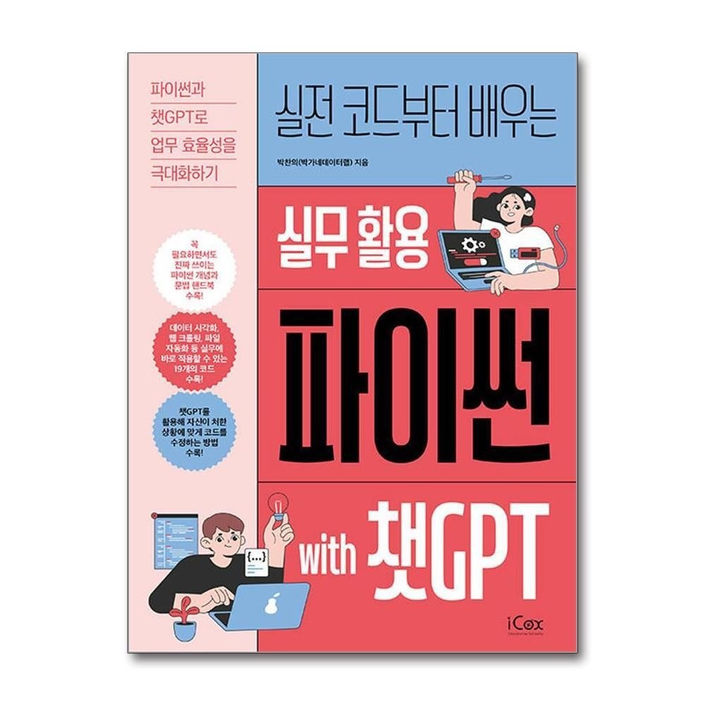 제이북스 [패션플러스][제이북스]실무 활용 파이썬 with 챗GPT