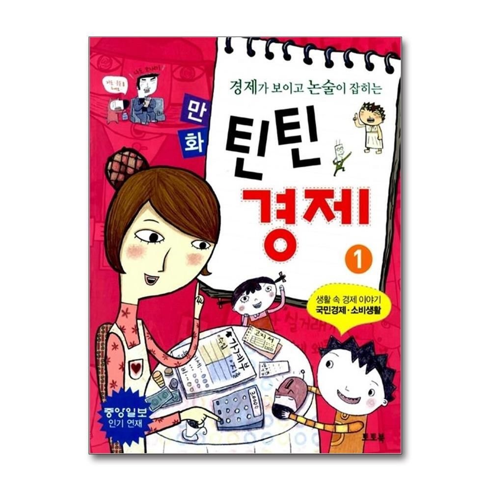 [패션플러스][제이북스]부자가 되는 꿈을 키우는 만화 틴틴 경제 5 - 미래 경제.첨단 기술