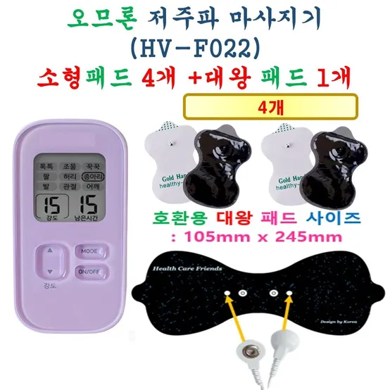 [오므론 개인용 저주파 마사지기 HV-F022-V - 호환용 패드세트] 소형패드 4개 + 대왕패드 1개