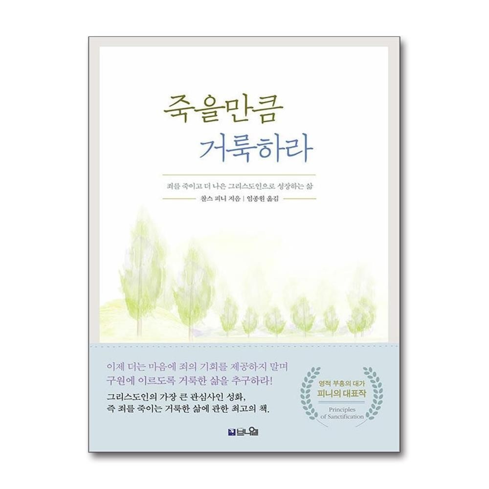 제이북스 [패션플러스][제이북스]죽을만큼 거룩하라 - 죄를 죽이고 더 나은 그리스도인으로 성장하는 삶, 개정증보판