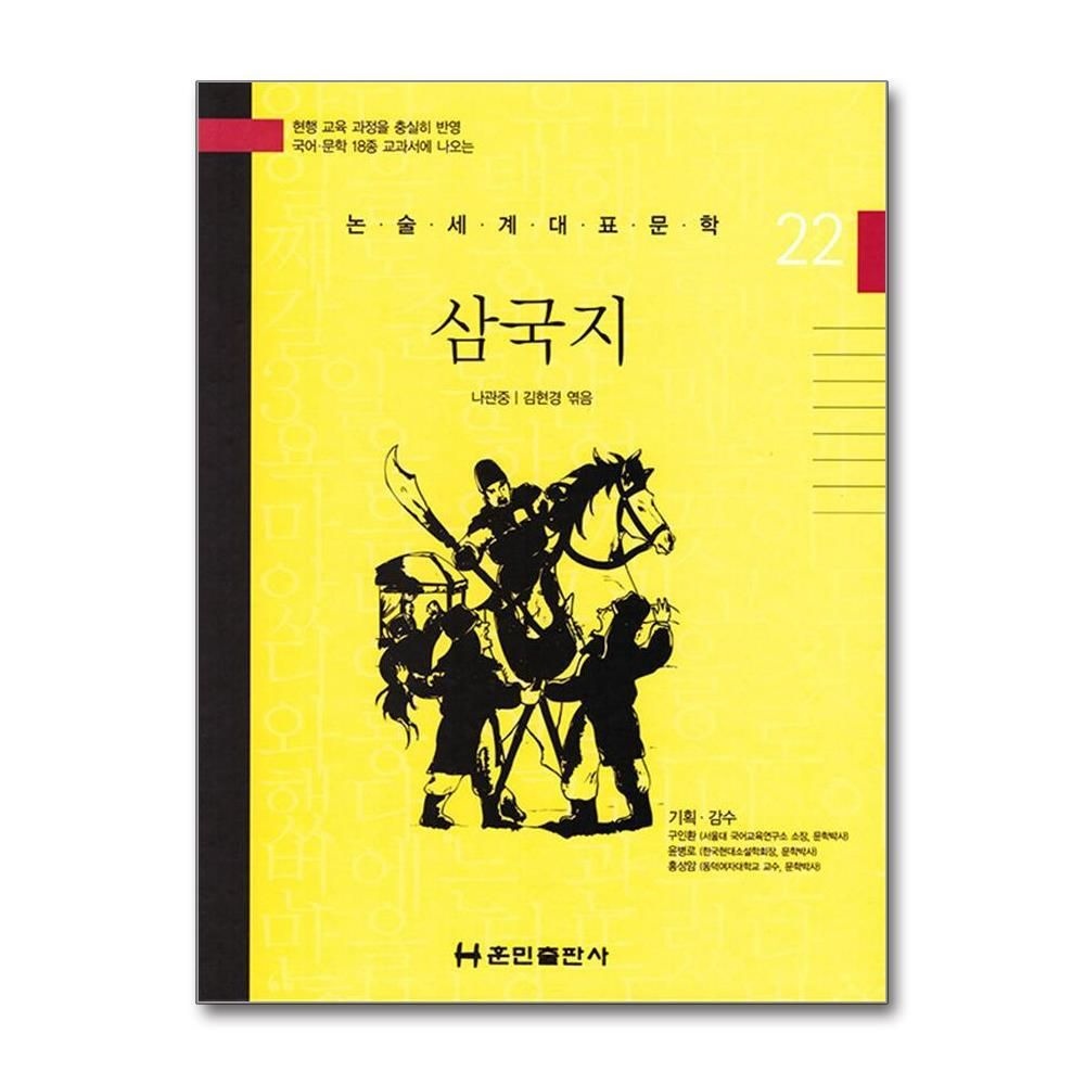 제이북스 [패션플러스][제이북스]삼국지 (논술세계대표문학 22)