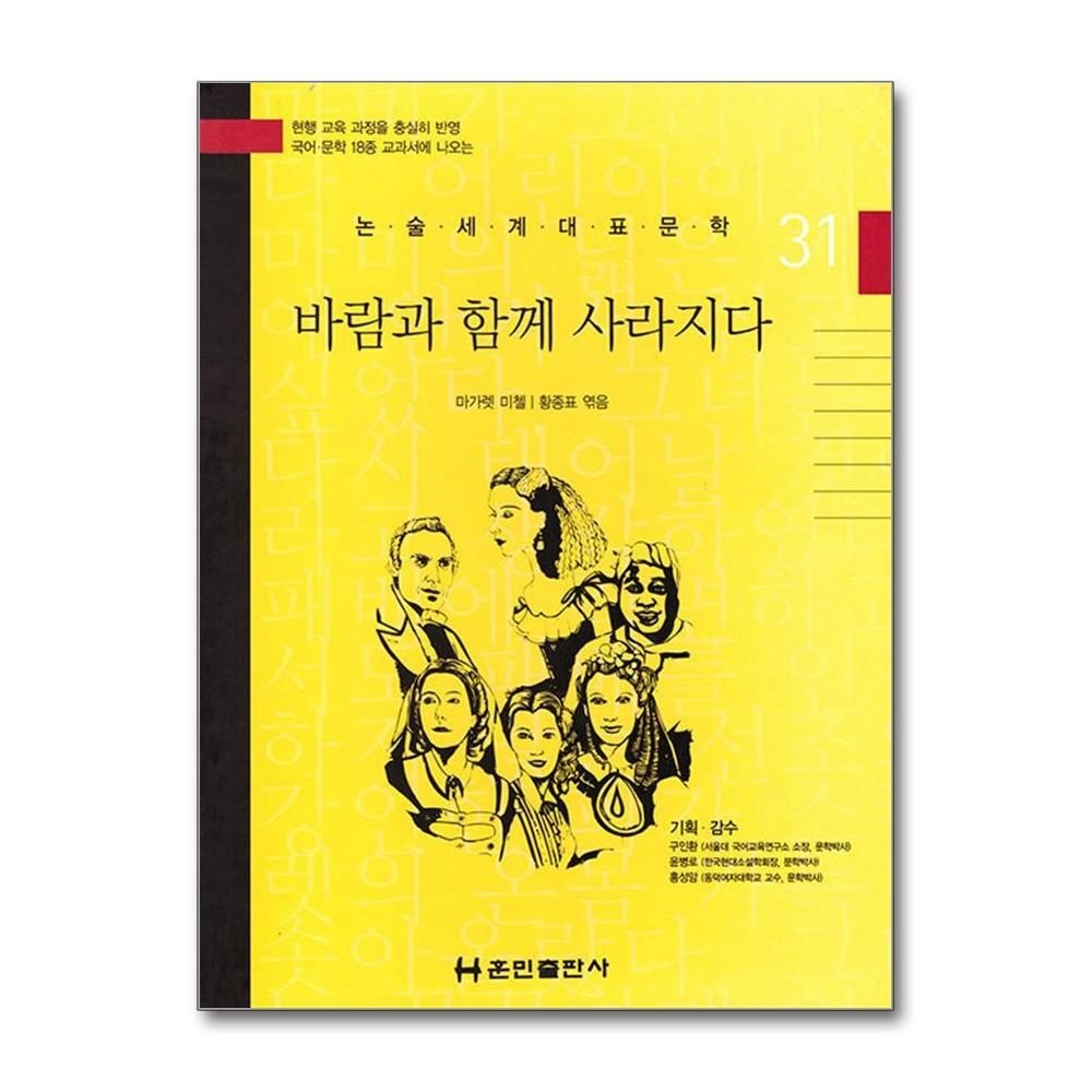 [패션플러스][제이북스]바람과 함께 사라지다 (논술세계대표문학 31)
