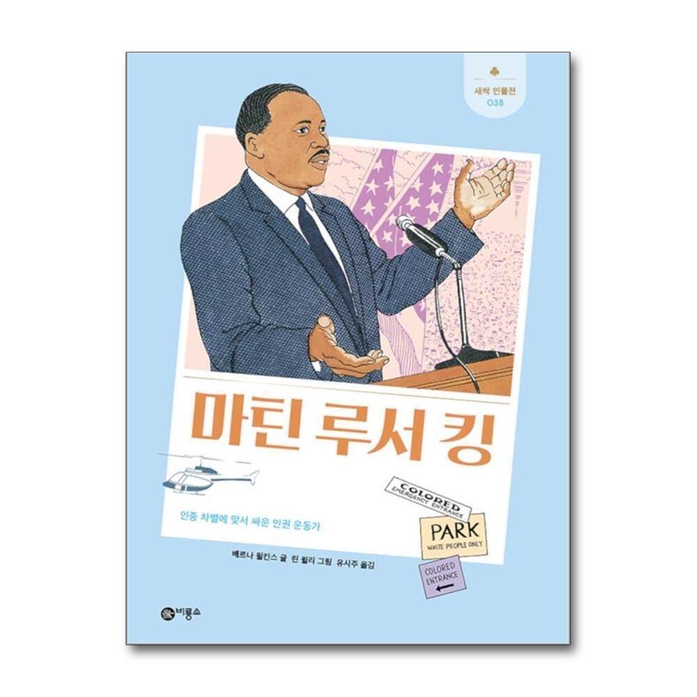 [패션플러스][제이북스]마틴 루서 킹 - 인종 차별에 맞서 싸운 인권 운동가 (새싹 인물전 38) (양장)
