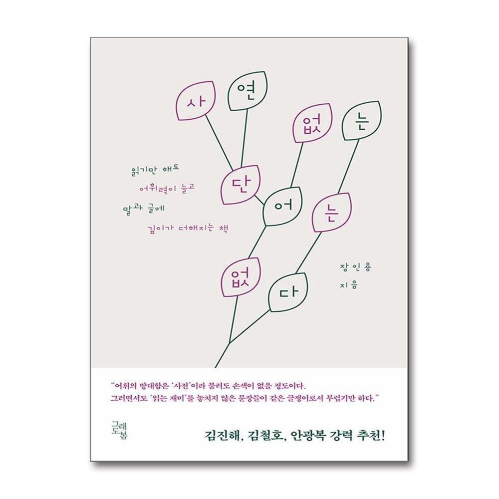 제이북스 [패션플러스][제이북스]사연 없는 단어는 없다 - 읽기만 해도 어휘력이 늘고 말과 글에 깊이가 더해지는 책