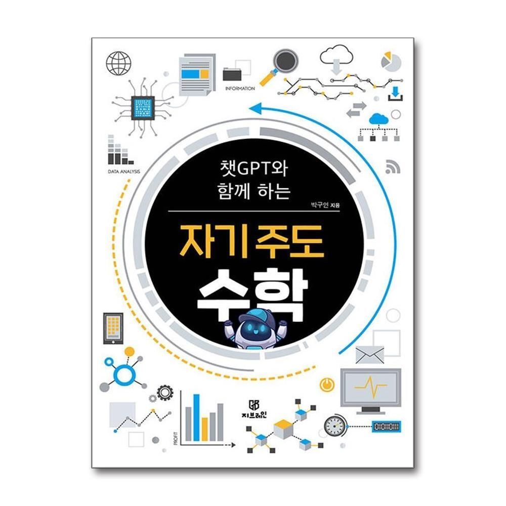 제이북스 [패션플러스][제이북스]챗GPT와 함께 하는 자기 주도 수학