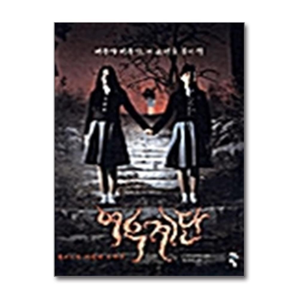 [패션플러스][제이북스]여우계단 - 여고괴담 세번째 이야기