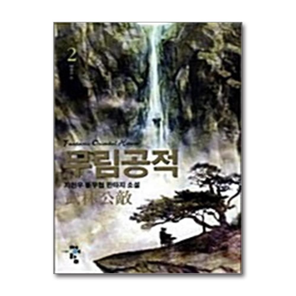 [패션플러스][제이북스]무림공적 2 - 태풍의 눈
