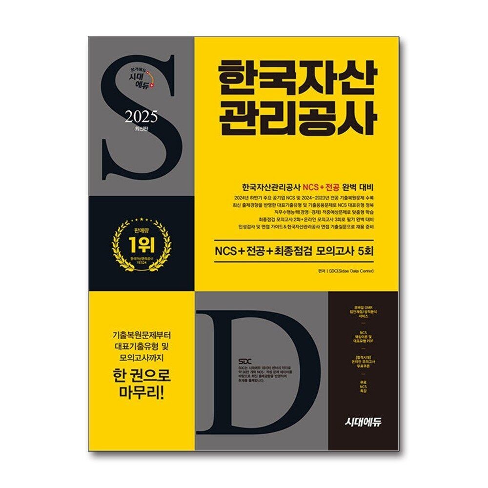 [패션플러스][제이북스]2025 최신판 시대에듀 한국자산관리공사 NCS+전공+최종점검 모의고사 5회+무료NCS특강