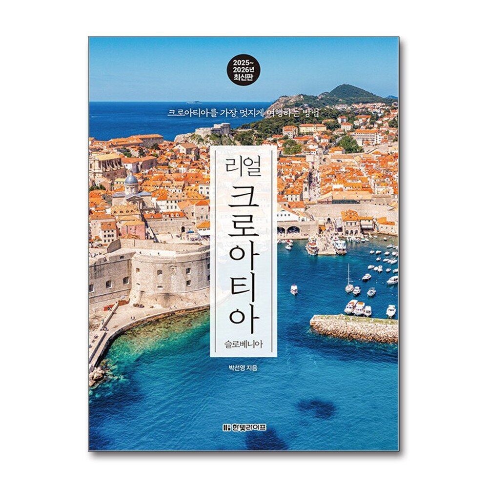 [패션플러스][제이북스]리얼 크로아티아 (2025-2026) - 크로아티아를 가장 멋지게 여행하는 방법