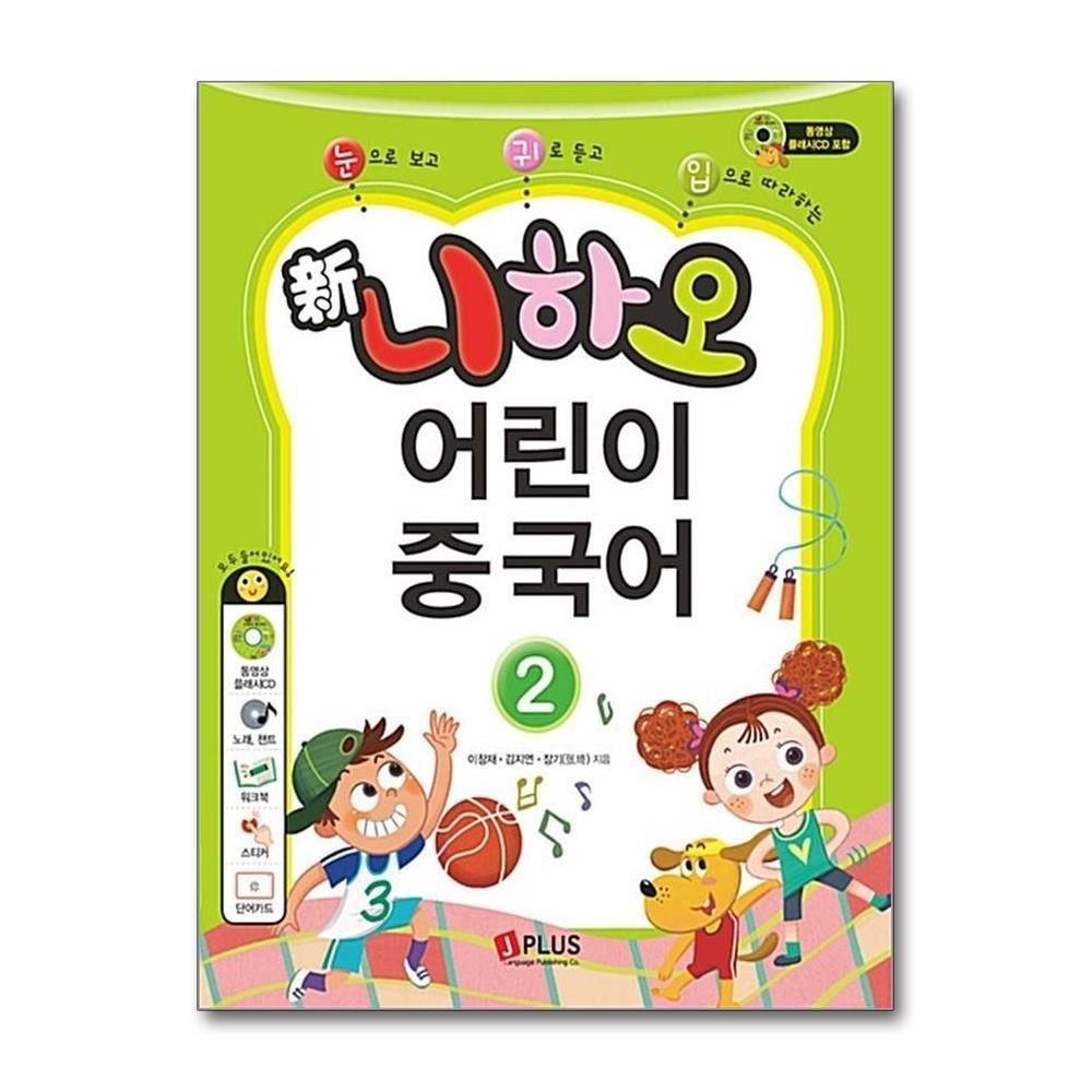 [패션플러스][제이북스]신 니하오 어린이 중국어 2 (개정판) (워크북 + 오디오CD + 동영상학습플래시CD + 단어카드)